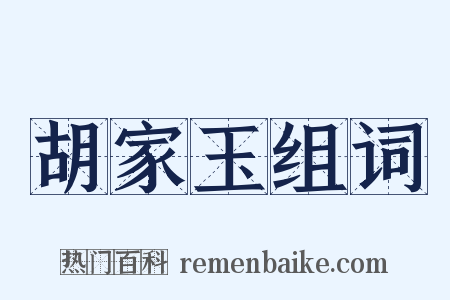 胡家玉组词是什么意思的图片